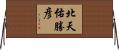 北天佑勝彦 Horizontal Wall Scroll