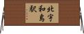 北宇和島駅 Horizontal Wall Scroll