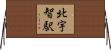 北宇智駅 Horizontal Wall Scroll