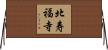 北寿福寺 Horizontal Wall Scroll