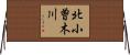 北小曽木川 Horizontal Wall Scroll