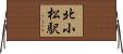 北小松駅 Horizontal Wall Scroll