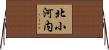 北小河内 Horizontal Wall Scroll