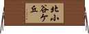 北小谷ケ丘 Horizontal Wall Scroll