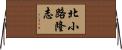 北小路隆志 Horizontal Wall Scroll