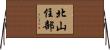 北山住部 Horizontal Wall Scroll