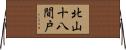 北山十八間戸 Horizontal Wall Scroll
