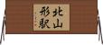 北山形駅 Horizontal Wall Scroll