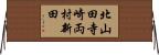 北山田寺崎両村新田 Horizontal Wall Scroll