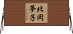 北岡夢子 Horizontal Wall Scroll