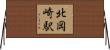 北岡崎駅 Horizontal Wall Scroll
