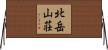 北岳山荘 Horizontal Wall Scroll