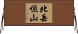 北岳恒山 Horizontal Wall Scroll