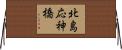 北島応神橋 Horizontal Wall Scroll