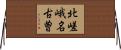 北嵯峨名古曽 Horizontal Wall Scroll