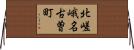 北嵯峨名古曽町 Horizontal Wall Scroll