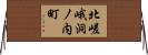 北嵯峨洞ノ内町 Horizontal Wall Scroll