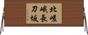 北嵯峨長刀坂 Horizontal Wall Scroll