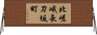 北嵯峨長刀坂町 Horizontal Wall Scroll
