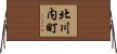 北川内町 Horizontal Wall Scroll