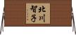 北川智子 Horizontal Wall Scroll