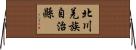 北川羌族自治縣 Horizontal Wall Scroll