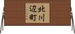 北川辺町 Horizontal Wall Scroll