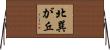 北巽が丘 Horizontal Wall Scroll