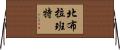 北布拉班特 Horizontal Wall Scroll