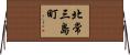 北常三島町 Horizontal Wall Scroll