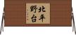 北平野台 Horizontal Wall Scroll