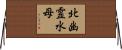 北幽霊水母 Horizontal Wall Scroll