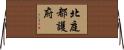 北庭都護府 Horizontal Wall Scroll