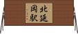 北延岡駅 Horizontal Wall Scroll