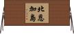 北恩加島 Horizontal Wall Scroll