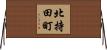 北持田町 Horizontal Wall Scroll