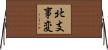 北支事変 Horizontal Wall Scroll