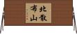 北散布山 Horizontal Wall Scroll