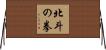 北斗の拳 Horizontal Wall Scroll