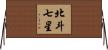 The Big Dipper / Ursa Major Horizontal Wall Scroll