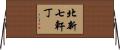 北新七軒丁 Horizontal Wall Scroll