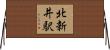 北新井駅 Horizontal Wall Scroll