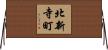 北新寺町 Horizontal Wall Scroll
