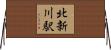 北新川駅 Horizontal Wall Scroll