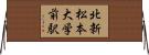 北新・松本大学前駅 Horizontal Wall Scroll
