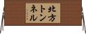 北方トンネル Horizontal Wall Scroll