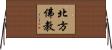 北方佛教 Horizontal Wall Scroll