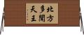 北方多聞天王 Horizontal Wall Scroll