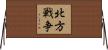 北方戦争 Horizontal Wall Scroll