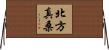 北方真桑 Horizontal Wall Scroll